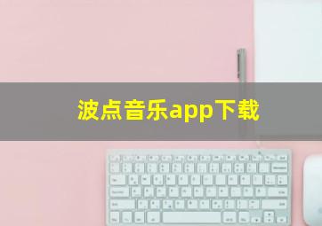 波点音乐app下载