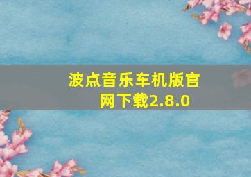 波点音乐车机版官网下载2.8.0