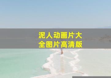 泥人动画片大全图片高清版