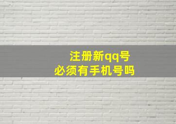 注册新qq号必须有手机号吗