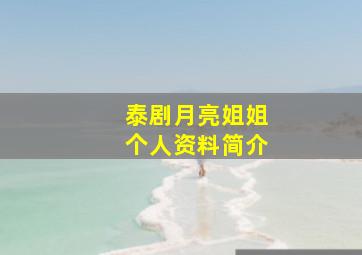 泰剧月亮姐姐个人资料简介