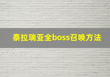 泰拉瑞亚全boss召唤方法