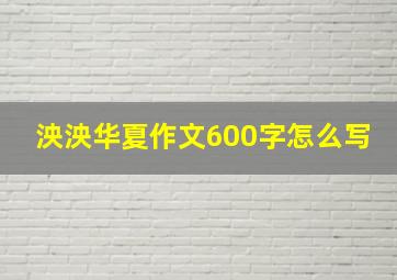 泱泱华夏作文600字怎么写