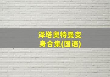 泽塔奥特曼变身合集(国语)