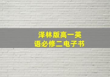 泽林版高一英语必修二电子书