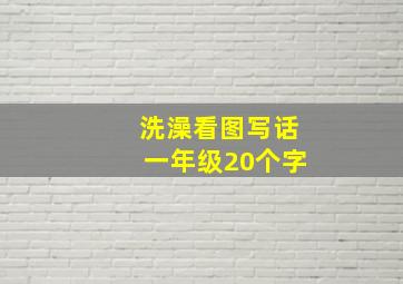 洗澡看图写话一年级20个字