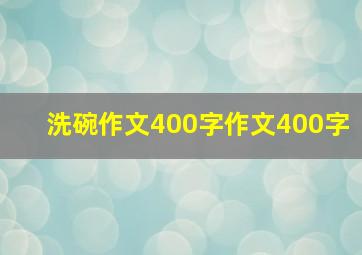 洗碗作文400字作文400字