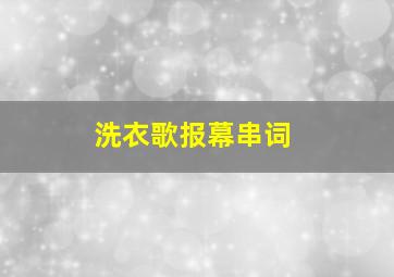 洗衣歌报幕串词