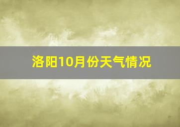 洛阳10月份天气情况