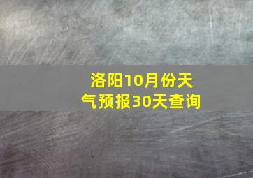 洛阳10月份天气预报30天查询