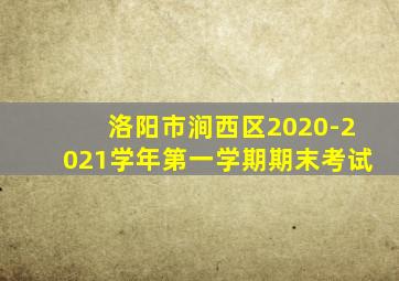 洛阳市涧西区2020-2021学年第一学期期末考试