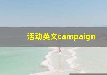 活动英文campaign