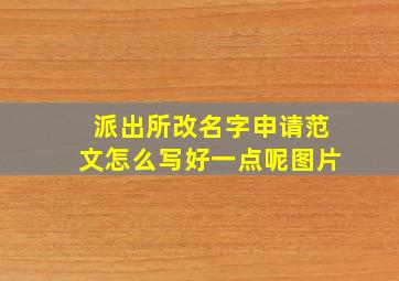 派出所改名字申请范文怎么写好一点呢图片