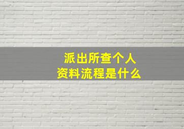 派出所查个人资料流程是什么