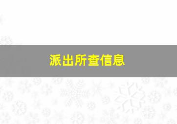 派出所查信息