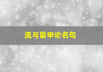 流与留申论名句