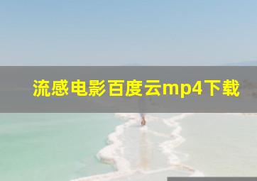 流感电影百度云mp4下载