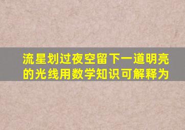 流星划过夜空留下一道明亮的光线用数学知识可解释为