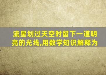 流星划过天空时留下一道明亮的光线,用数学知识解释为