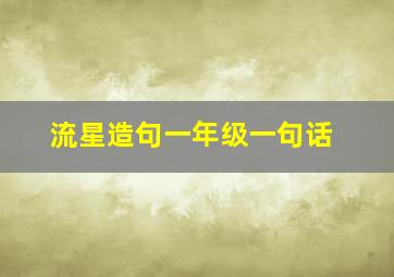 流星造句一年级一句话