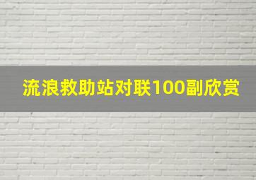 流浪救助站对联100副欣赏