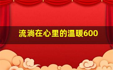 流淌在心里的温暖600