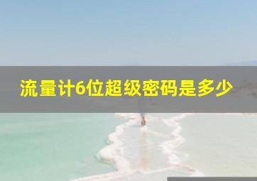 流量计6位超级密码是多少