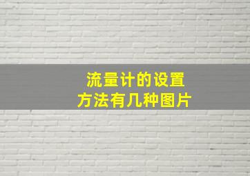 流量计的设置方法有几种图片