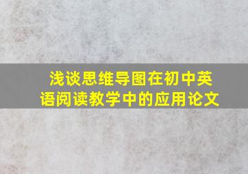 浅谈思维导图在初中英语阅读教学中的应用论文