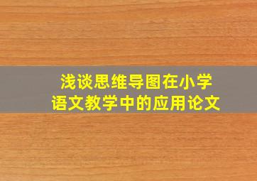 浅谈思维导图在小学语文教学中的应用论文