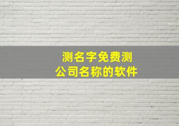 测名字免费测公司名称的软件