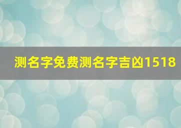 测名字免费测名字吉凶1518