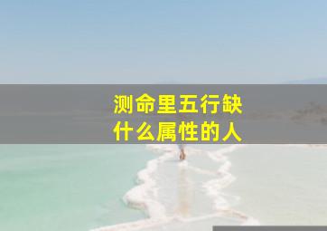 测命里五行缺什么属性的人