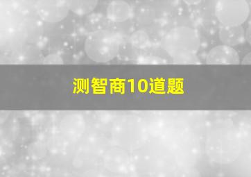 测智商10道题