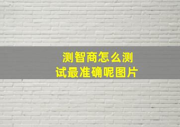 测智商怎么测试最准确呢图片