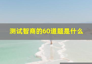 测试智商的60道题是什么