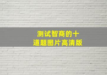 测试智商的十道题图片高清版