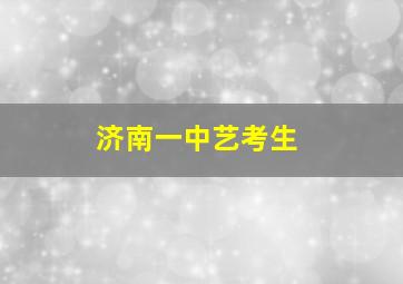 济南一中艺考生