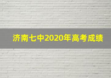 济南七中2020年高考成绩