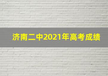 济南二中2021年高考成绩