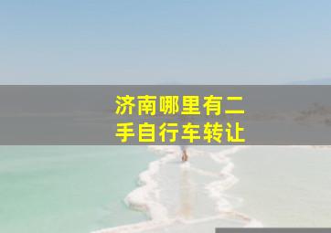 济南哪里有二手自行车转让