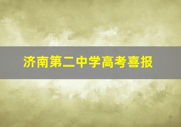 济南第二中学高考喜报