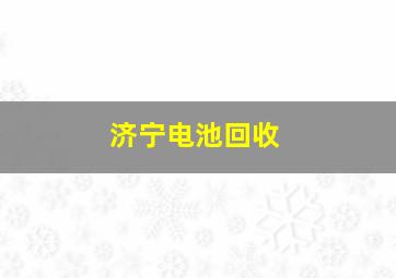 济宁电池回收