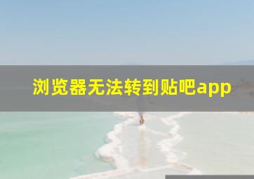 浏览器无法转到贴吧app