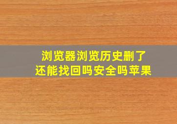 浏览器浏览历史删了还能找回吗安全吗苹果