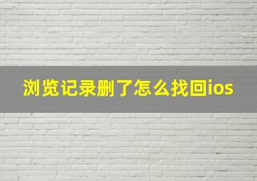 浏览记录删了怎么找回ios