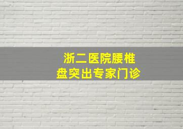 浙二医院腰椎盘突出专家门诊