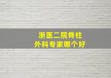 浙医二院脊柱外科专家哪个好