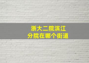 浙大二院滨江分院在哪个街道