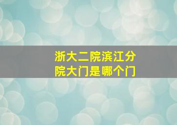 浙大二院滨江分院大门是哪个门